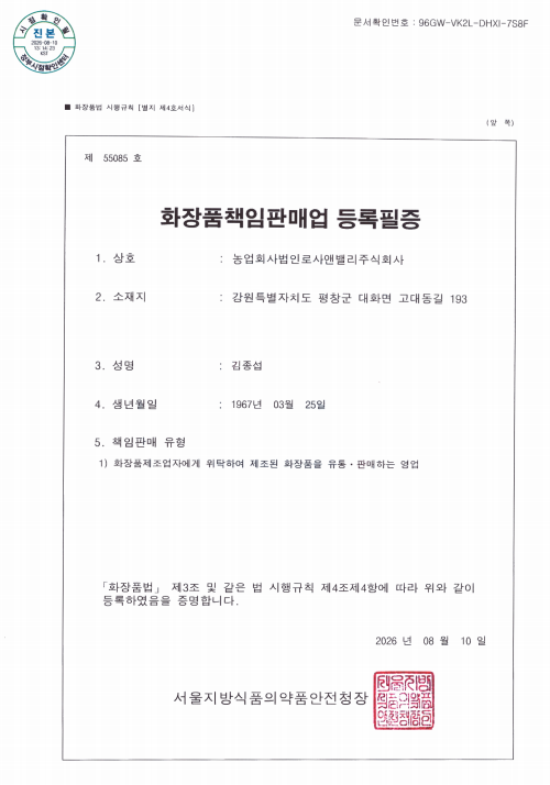화장품책임판매업 등록