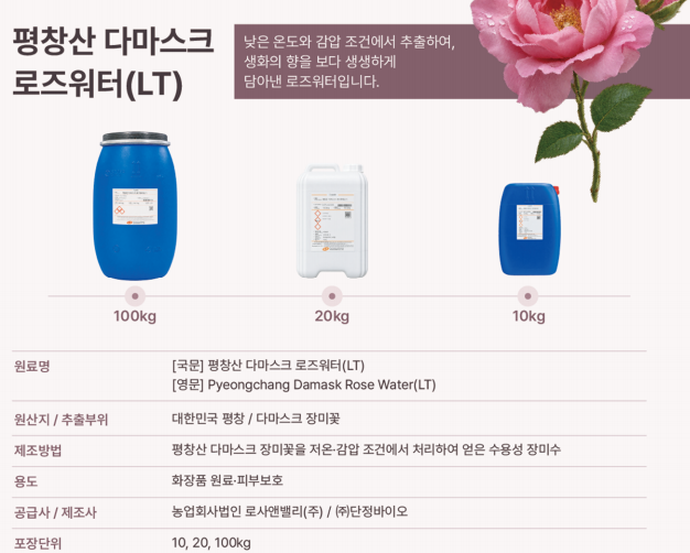 평창산 다마스크 로즈워터 (LT) 제품 규격서