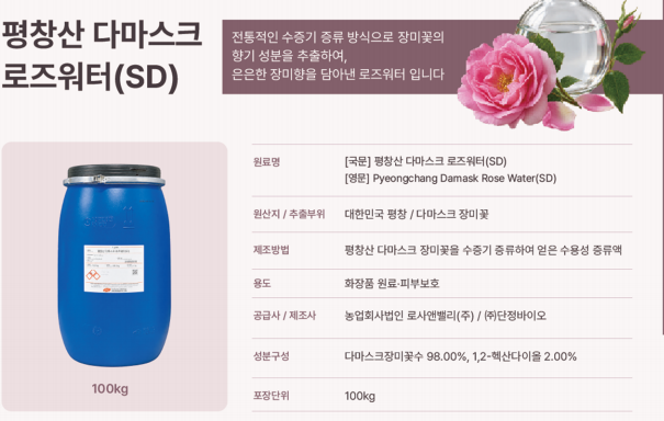 평창산 다마스크 로즈워터 (SD) 제품 규격서